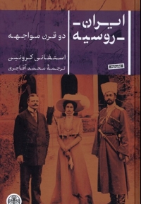 ایران روسیه